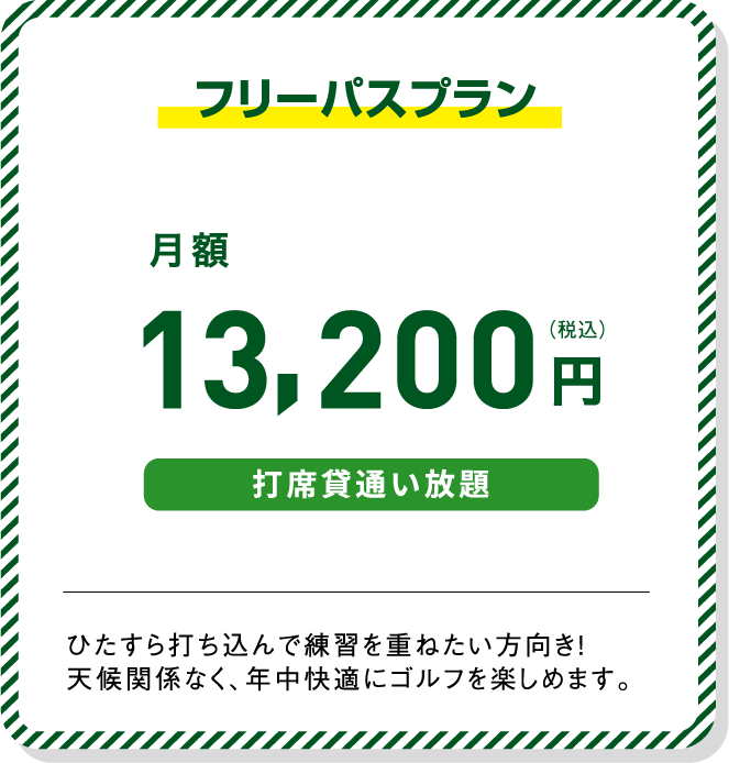 フリーパスプラン