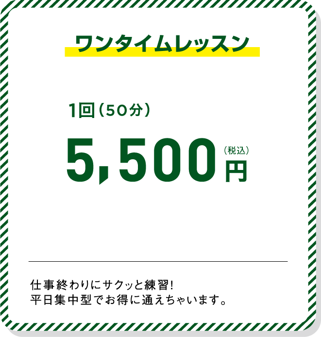 ワンタイムレッスン