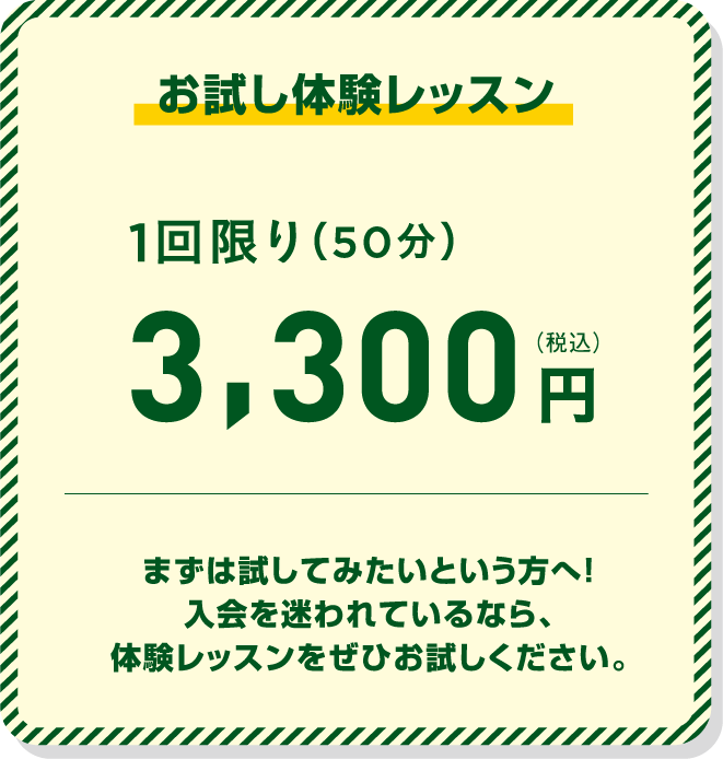 お試し体験レッスン