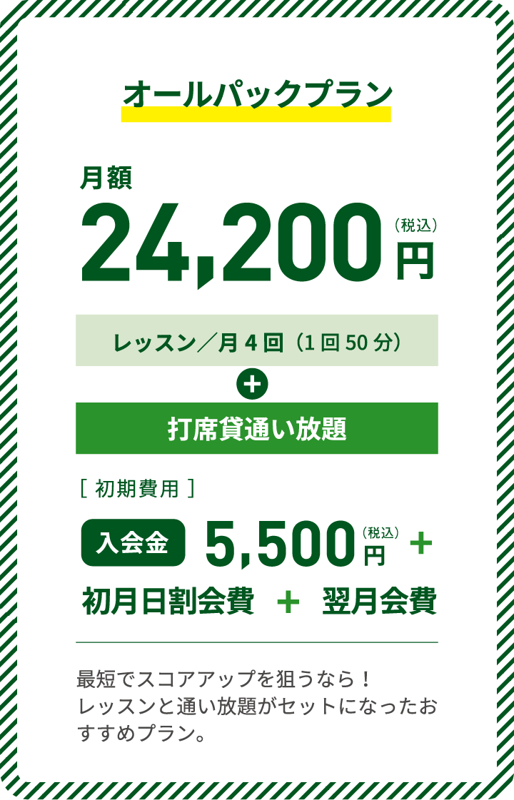 オールパックプラン
